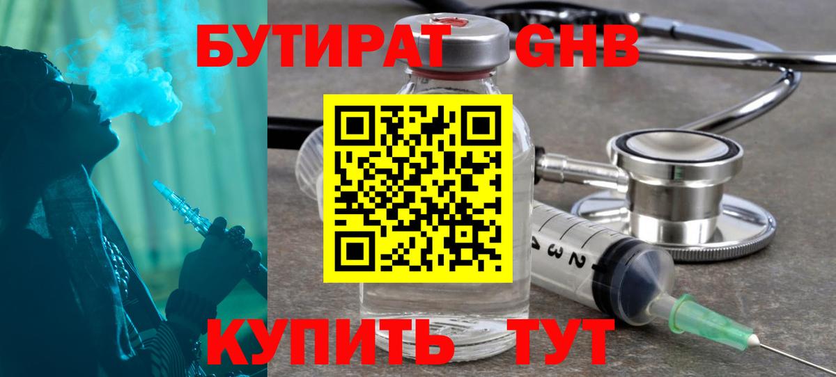 Бутират бутандиол  Вход с VPN  БУТИРАТ  Шадринск 