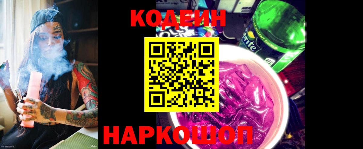 Шадринск  Codein напиток Lean (лин)  Вход с VPN  Кодеин Purple Drank 